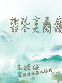 谢疏言孟庭月小说全文阅读最新章节