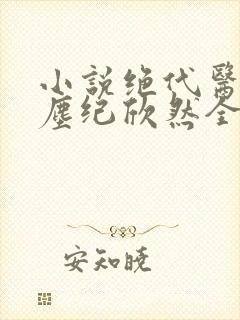 小说绝代医圣叶尘纪欣然全文阅读