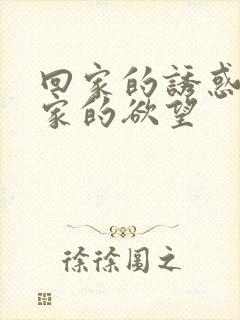 回家的诱惑和回家的欲望