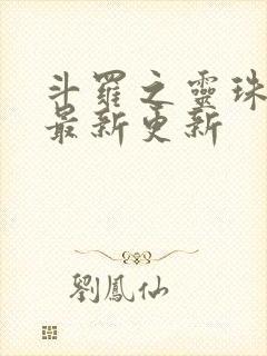 斗罗之灵珠神剑最新更新