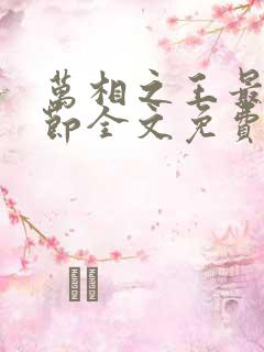 万相之王最新章节全文免费阅读无弹窗