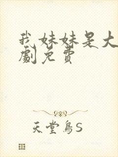 我妹妹是大佬短剧免费
