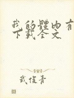 我的体内有只鬼下载全文