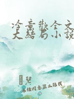 冷意欢全文免费大结局小说