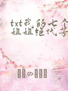 txt我的七个姐姐绝代芳华