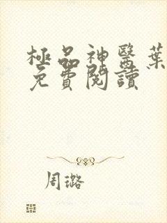 极品神医叶小凡免费阅读