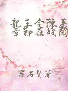 龙王令陈平最新章节在线阅读小说