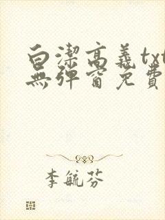 白洁高义txt无弹窗免费笔趣阁