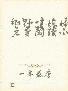 乡野俏媳妇全文免费阅读小说