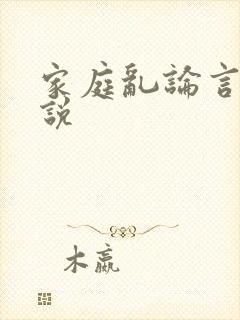 家庭乱论言情小说
