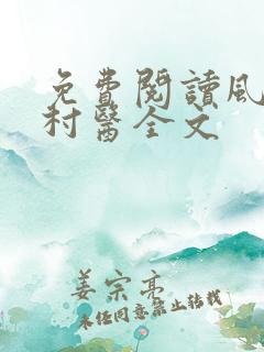 免费阅读风流小村医全文