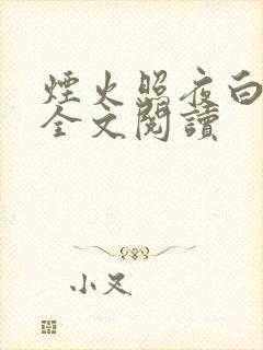 烟火照夜白小说全文阅读