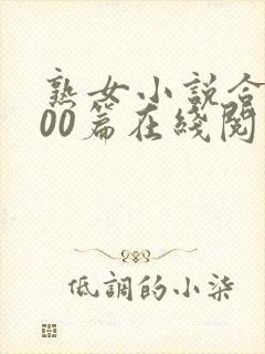 熟女小说合集500篇在线阅读小强