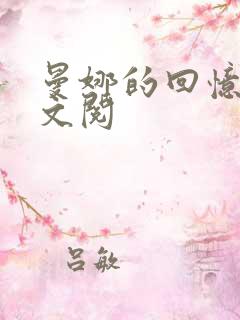 曼娜的回忆录全文阅