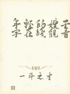 年轻的嫂子3中字在线观看
