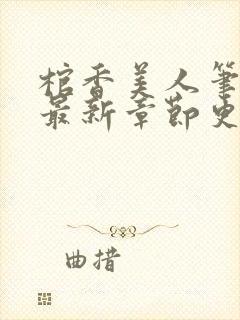 棺香美人笔趣阁最新章节更新