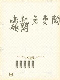 鸣龙免费阅读笔趣阁
