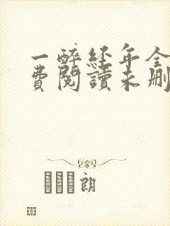一醉经年全文免费阅读未删减
