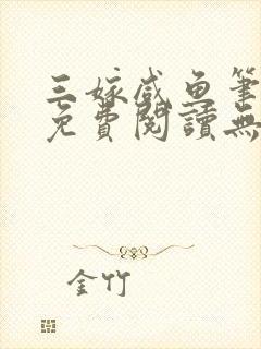 三嫁咸鱼笔趣阁免费阅读无弹窗