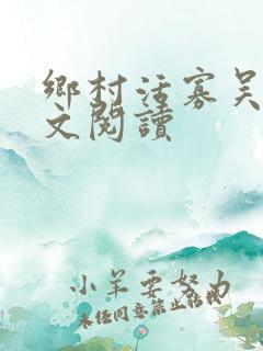 乡村活寡吴能全文阅读