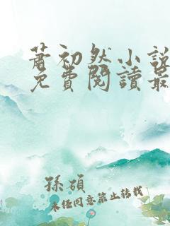 萧初然小说全文免费阅读最新章节