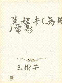 莫妮卡(无删减)电影