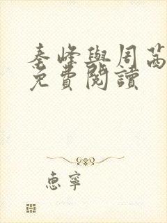 秦峰与周茜小说免费阅读