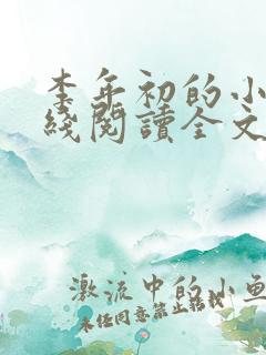 李年初的小说在线阅读全文免费无弹窗