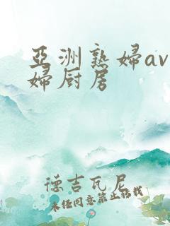 亚洲熟妇av少妇厨房