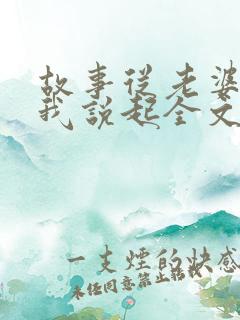 故事从老婆欺骗我说起全文阅读