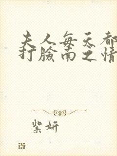 夫人每天都在线打脸南之情全本免费下载