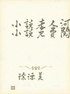 小说老人河同志小说免费阅读