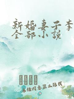 新婚妻子李芷珊全部小说
