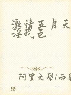 激情五月天 我淫我色
