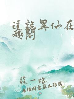 道诡异仙在线笔趣阁