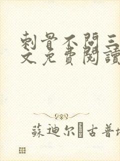 刺骨不问三九全文免费阅读笔趣阁