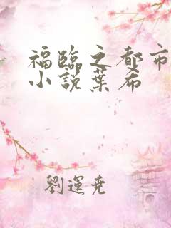福临之都市逍遥小说叶希