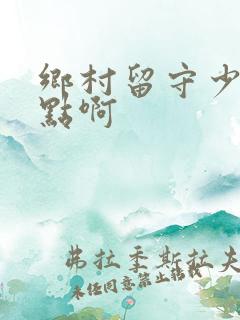 乡村留守少妇轻点啊