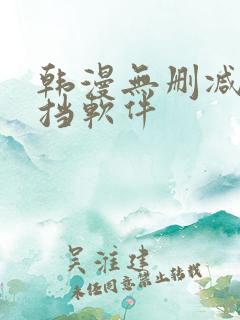 韩漫无删减无遮挡软件