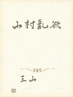 山村乱欲