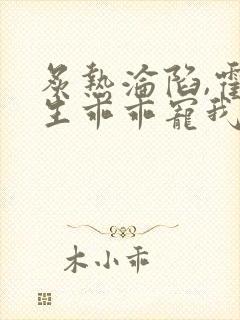 炙热沦陷,霍先生乖乖宠我