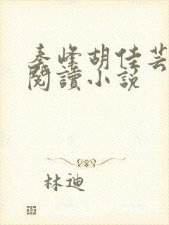 秦峰胡佳芸免费阅读小说
