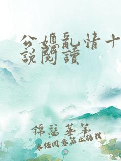 公媳乱情十三小说阅读