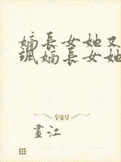 嫡长女她又美又飒嫡长女她又美又飒