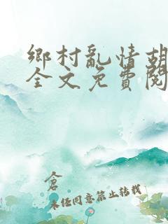 乡村乱情胡秀英全文免费阅读