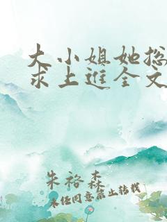 大小姐她总是不求上进全文阅读小说