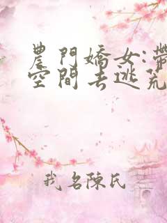 农门娇女:带着空间去逃荒