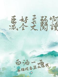 臣好柔弱啊无删减全文阅读小说