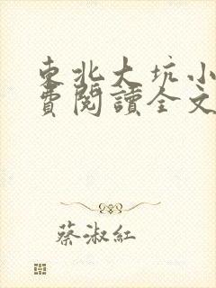 东北大坑小说免费阅读全文