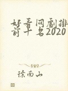 好看网剧排行榜前十名2020